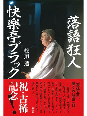 cover image of 落語狂人 快楽亭ブラック